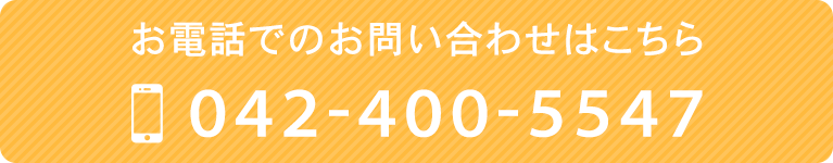 お電話でのお問い合わせはこちら