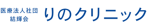 【公式】りのクリニック 多摩市一ノ宮 内科 在宅医療