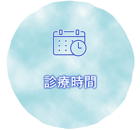 診療時間