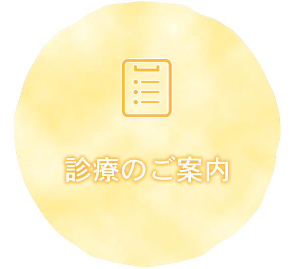 診療のご案内