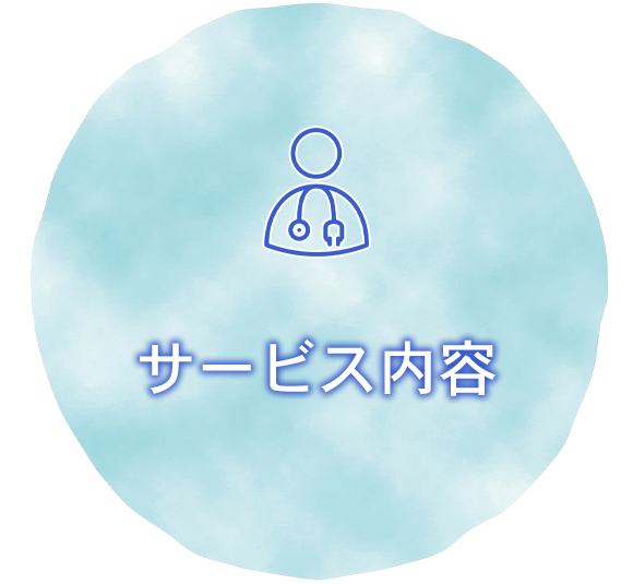 サービス内容