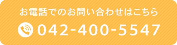 お電話でのお問い合わせはこちら